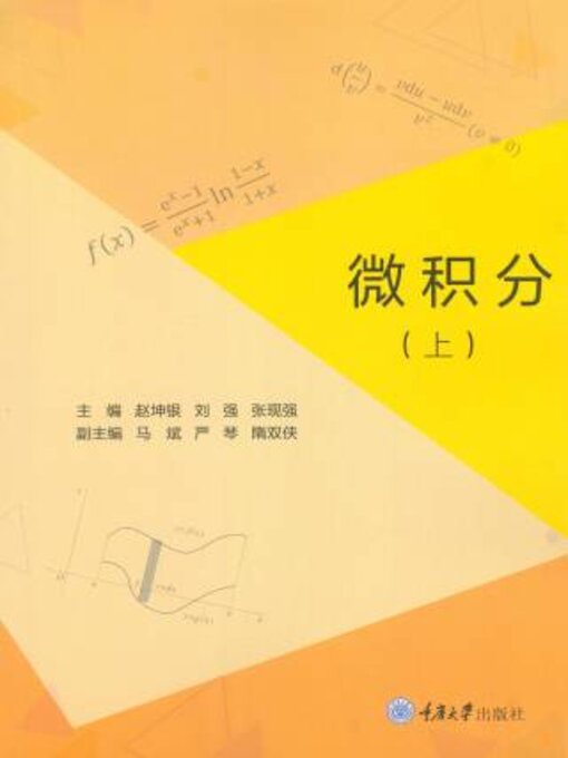 Title details for 微积分（上） by 赵坤银 - Available
